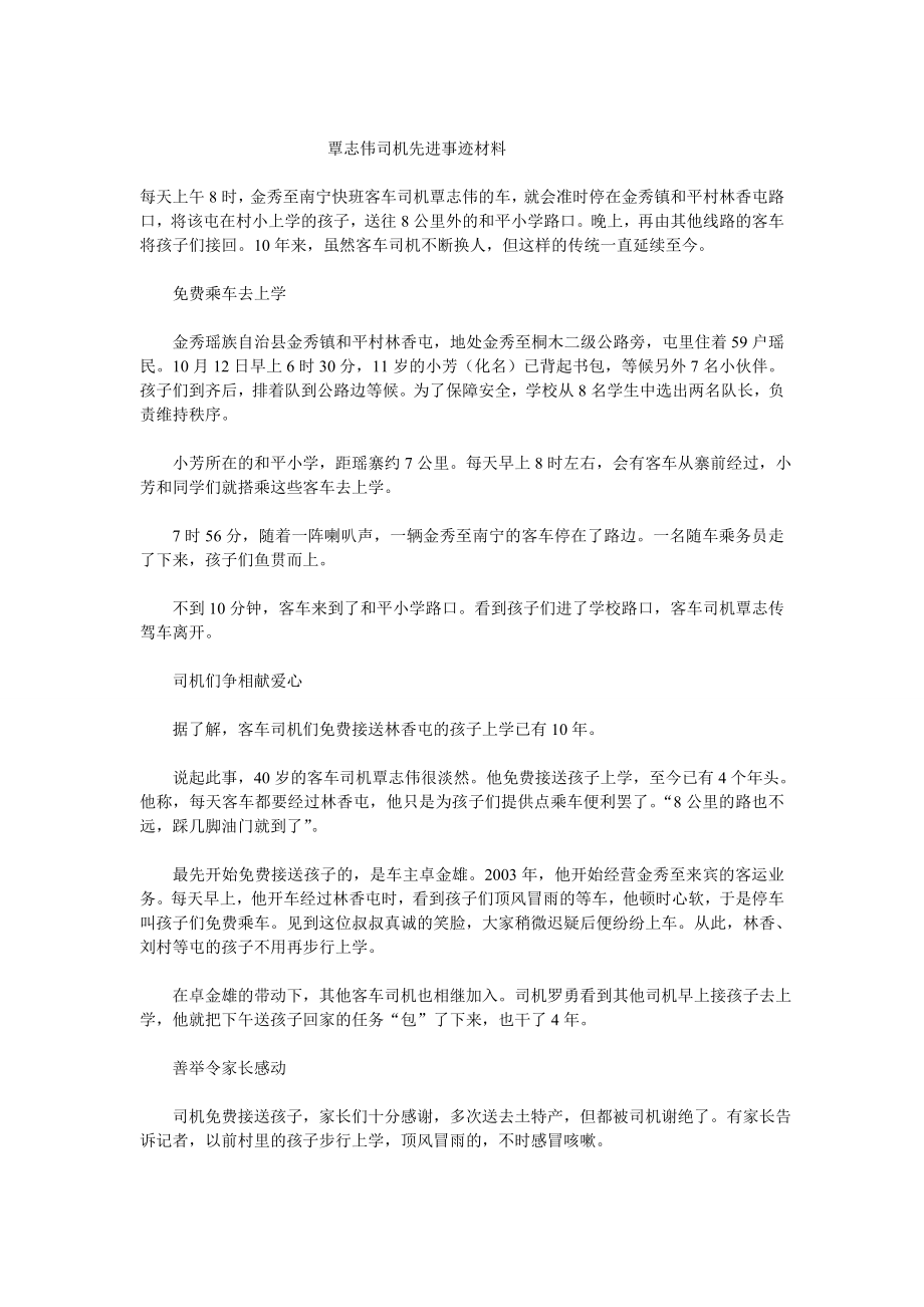 司机先进事迹材料文档.doc_第1页