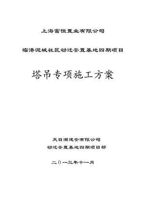 社区动迁安置基地项目塔吊专项施工方案.doc