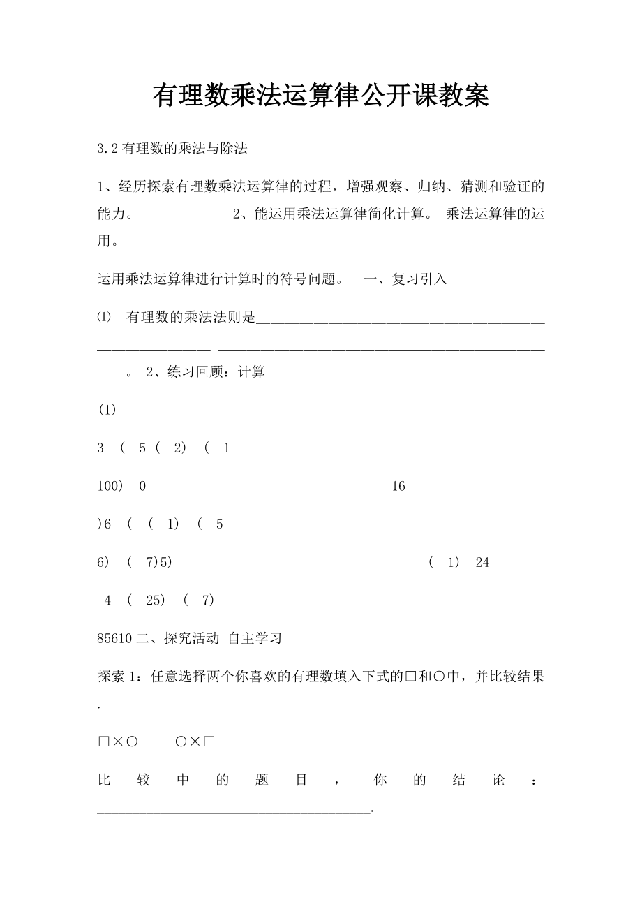 有理数乘法运算律公开课教案.docx_第1页