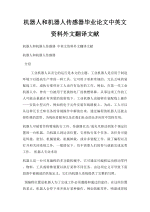 机器人和机器人传感器毕业论文中英文资料外文翻译文献.docx