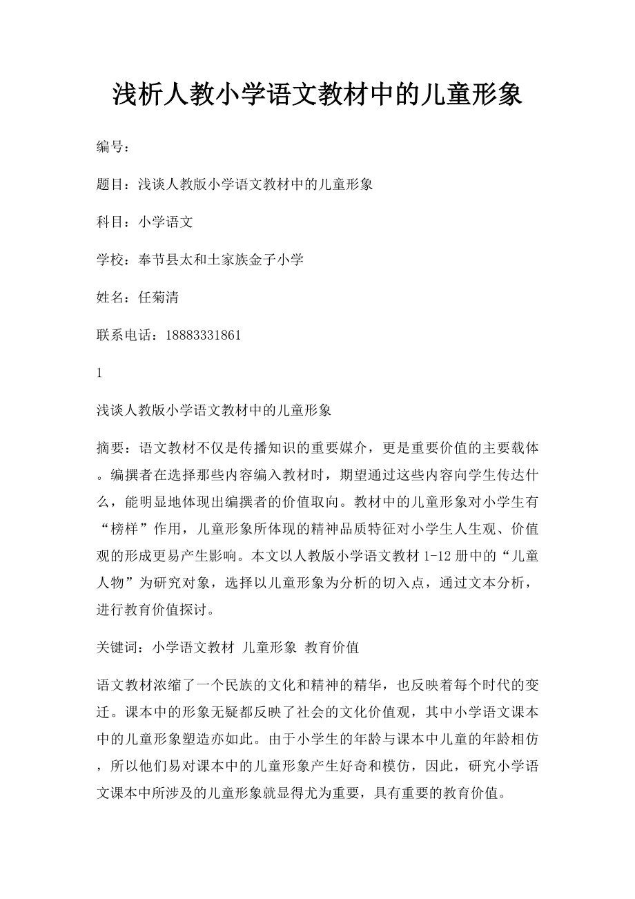 浅析人教小学语文教材中的儿童形象.docx_第1页