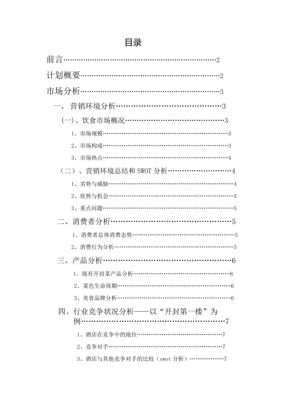 菜系品牌文化品牌营销计划书.doc_第2页