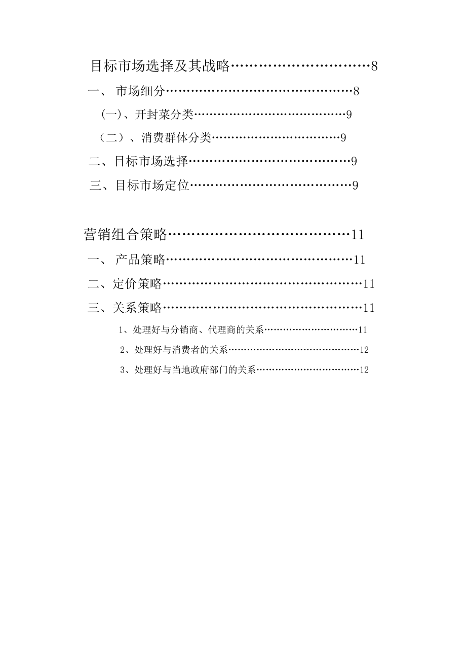 菜系品牌文化品牌营销计划书.doc_第3页