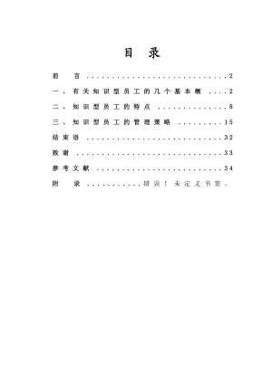 论知识型企业员工管理毕业论文.doc