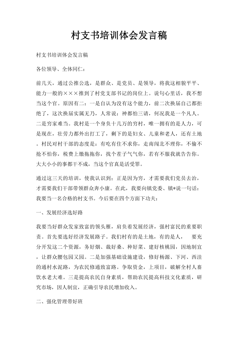 村支书培训体会发言稿.docx_第1页