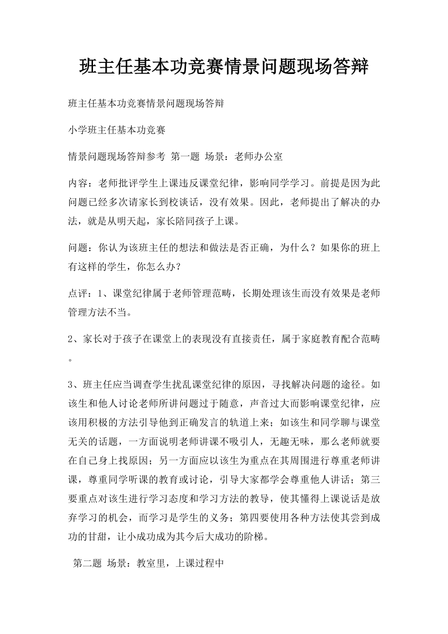 班主任基本功竞赛情景问题现场答辩.docx_第1页