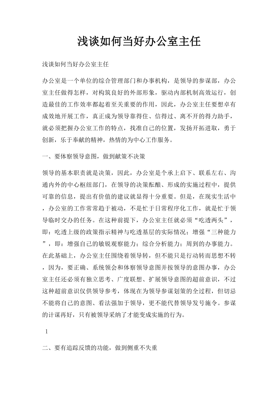 浅谈如何当好办公室主任.docx_第1页