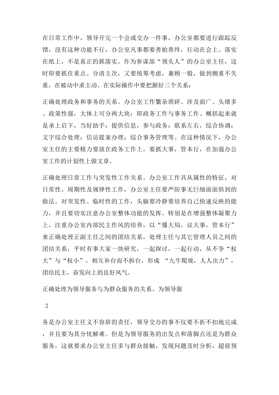 浅谈如何当好办公室主任.docx_第2页