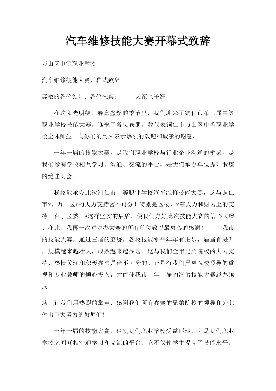 汽车维修技能大赛开幕式致辞.docx_第1页