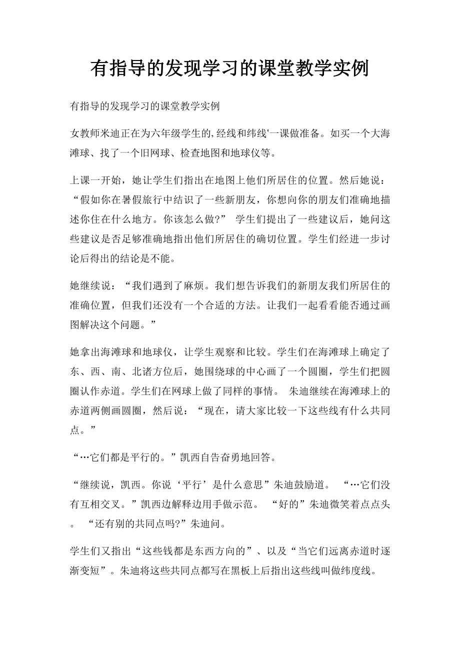 有指导的发现学习的课堂教学实例.docx_第1页