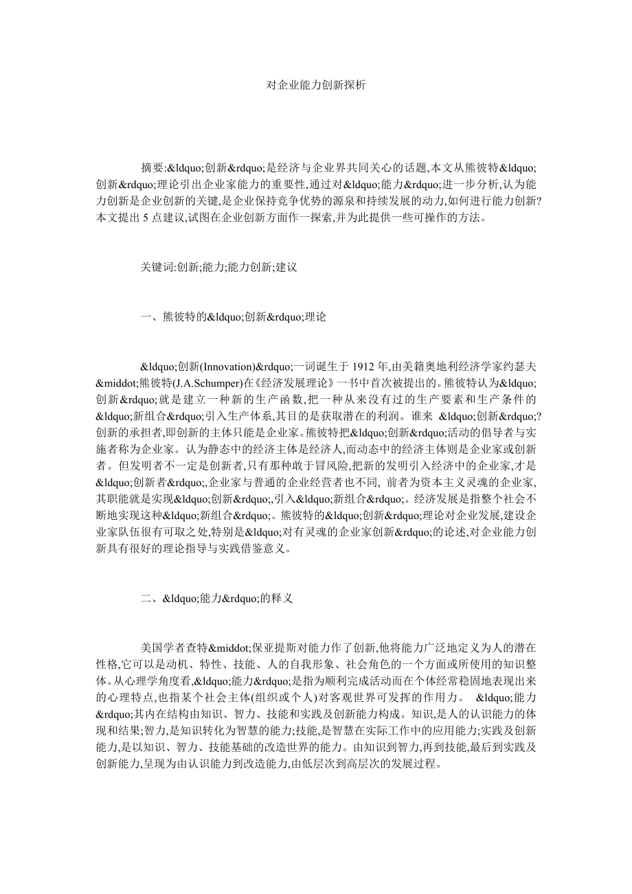 对企业能力创新探析.doc_第1页