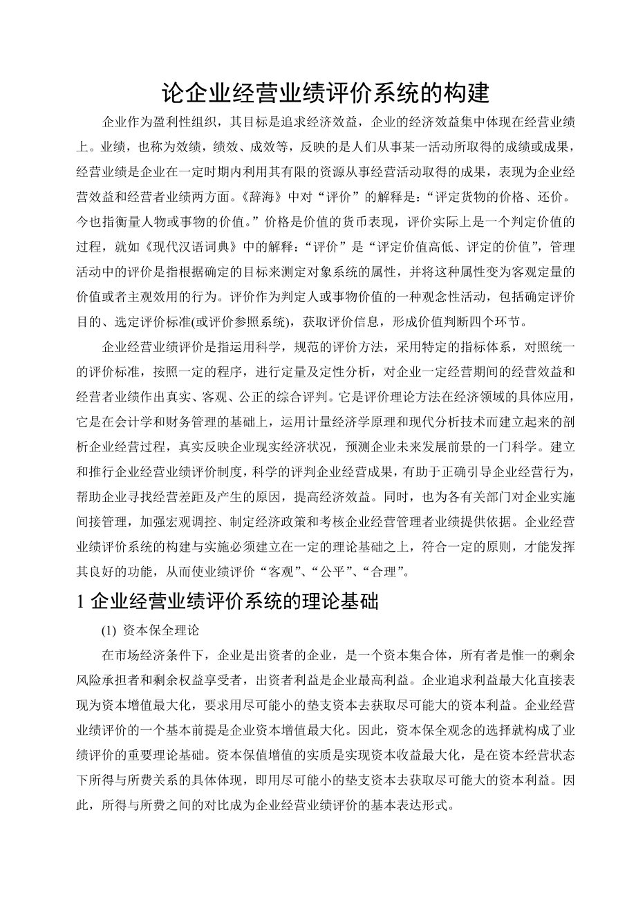 毕业论文论企业经营业绩评价系统的构建企业管理外文文献翻译.doc_第1页