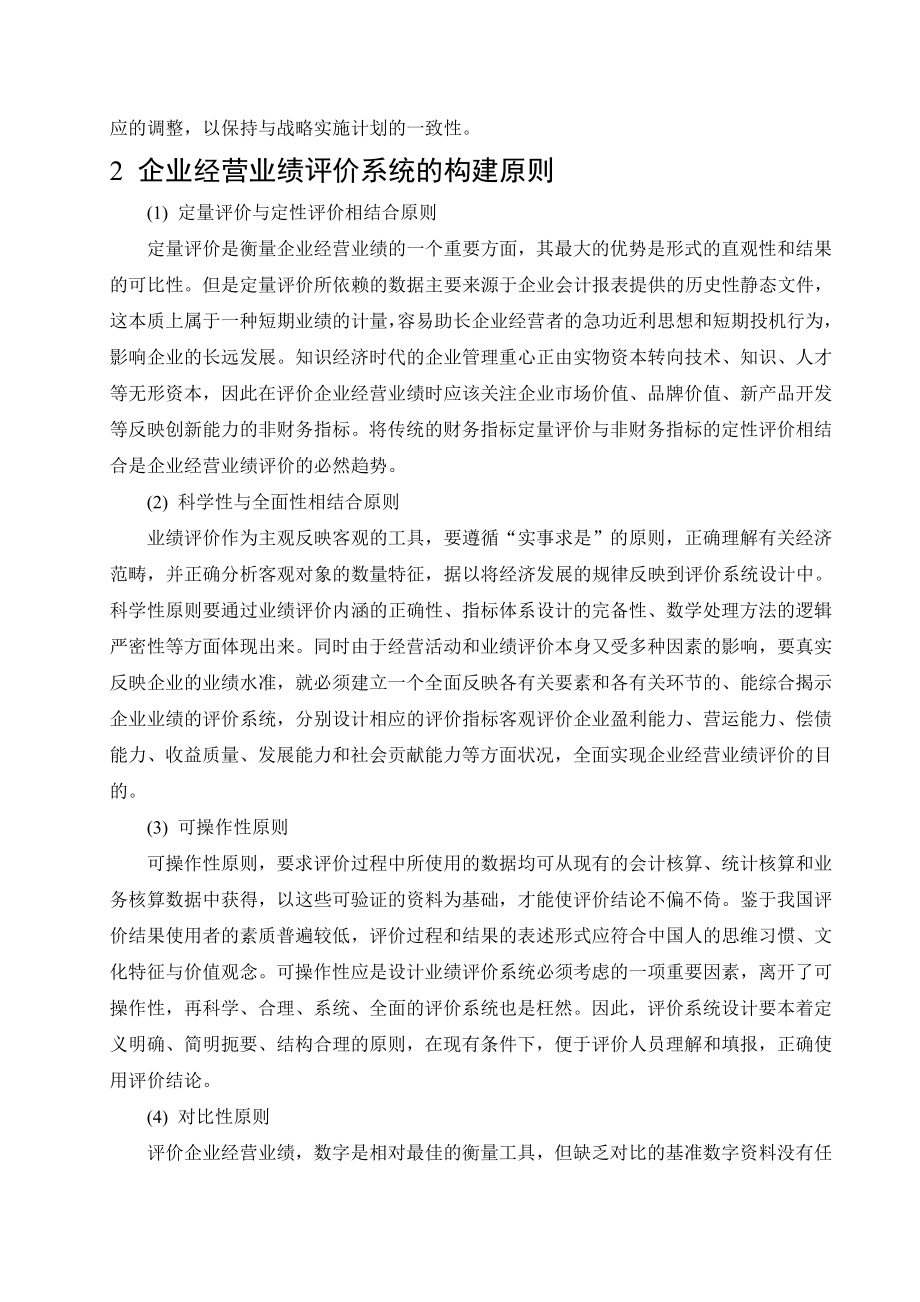 毕业论文论企业经营业绩评价系统的构建企业管理外文文献翻译.doc_第3页