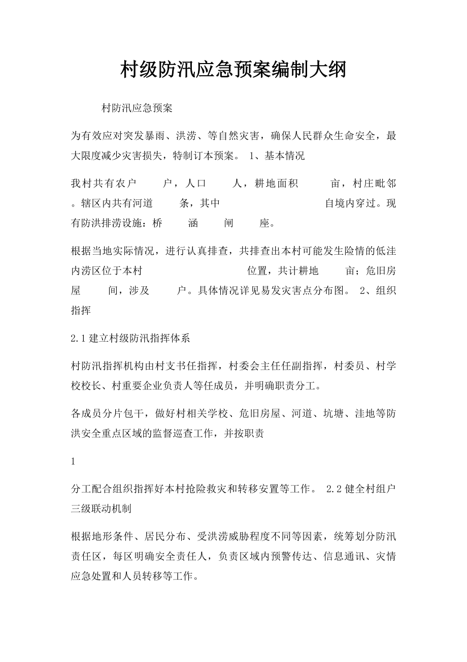 村级防汛应急预案编制大纲.docx_第1页