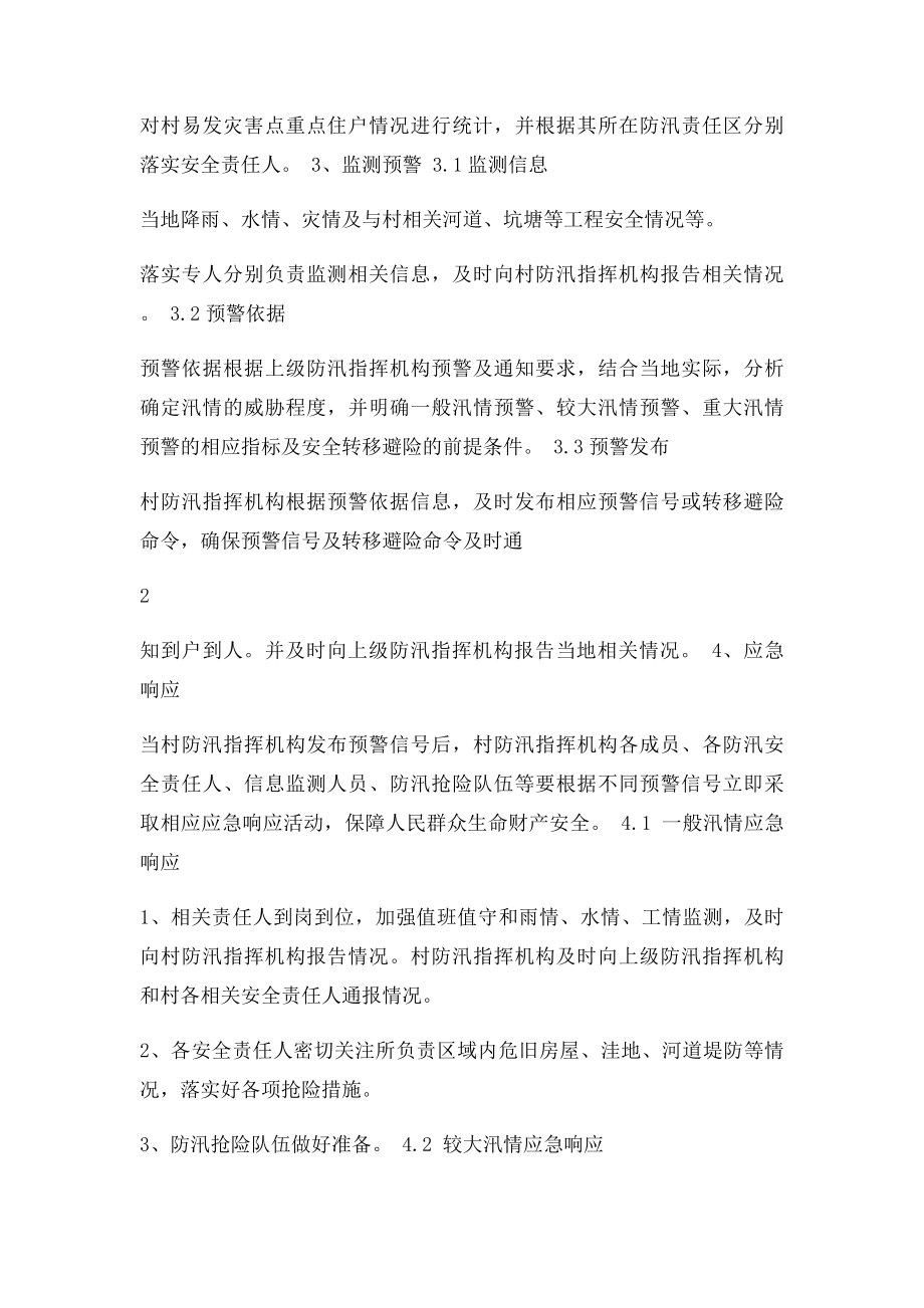 村级防汛应急预案编制大纲.docx_第2页