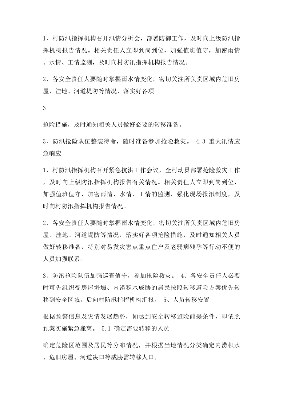 村级防汛应急预案编制大纲.docx_第3页