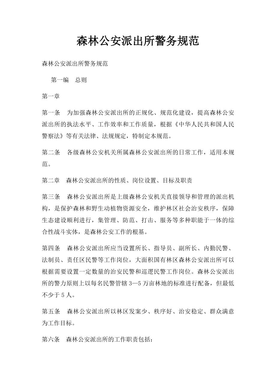 森林公安派出所警务规范.docx_第1页