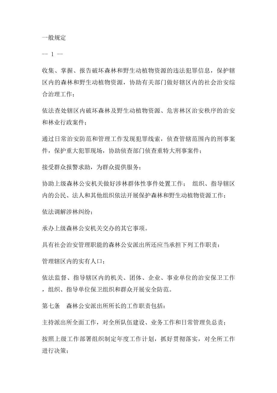 森林公安派出所警务规范.docx_第2页