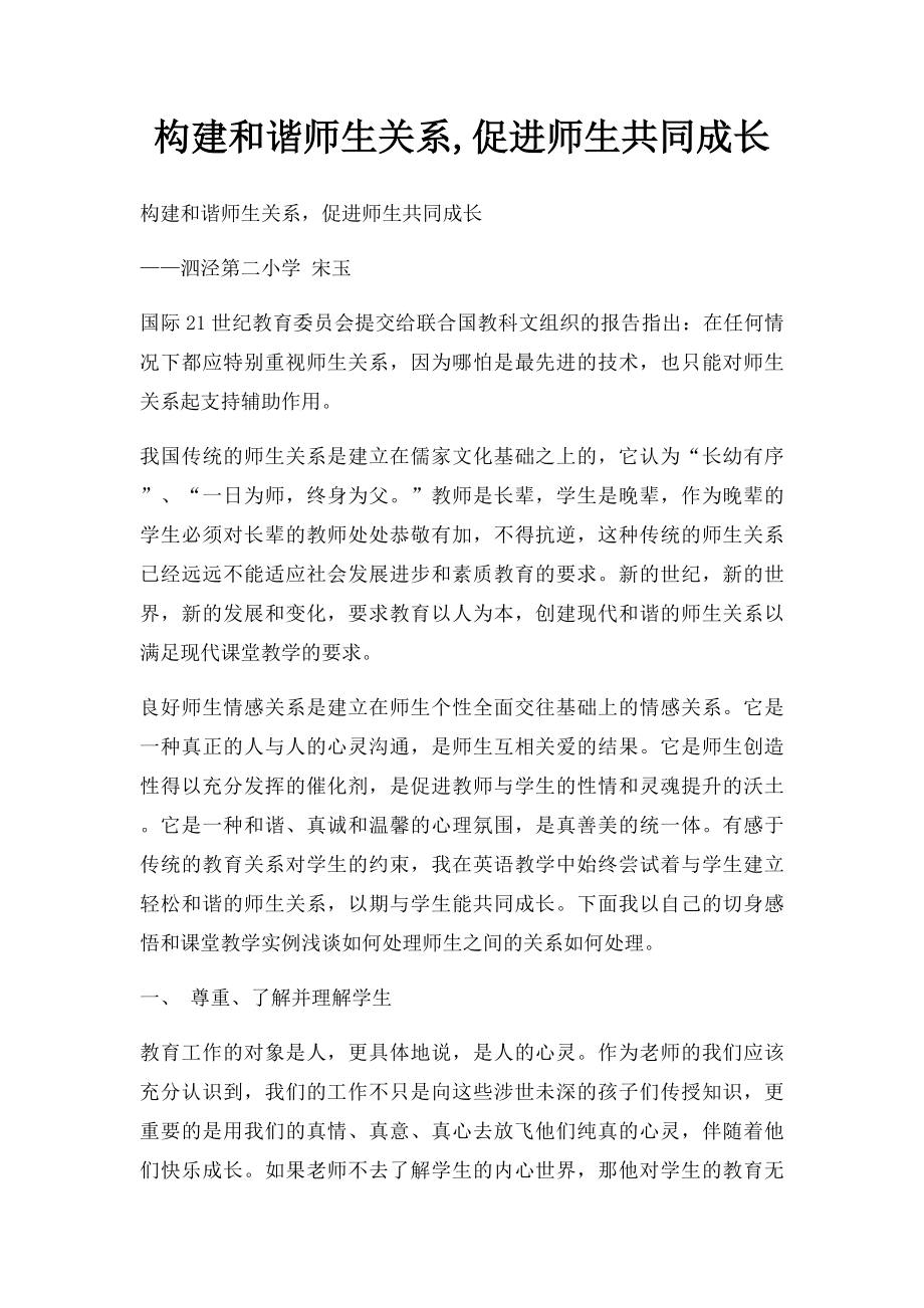 构建和谐师生关系,促进师生共同成长.docx_第1页