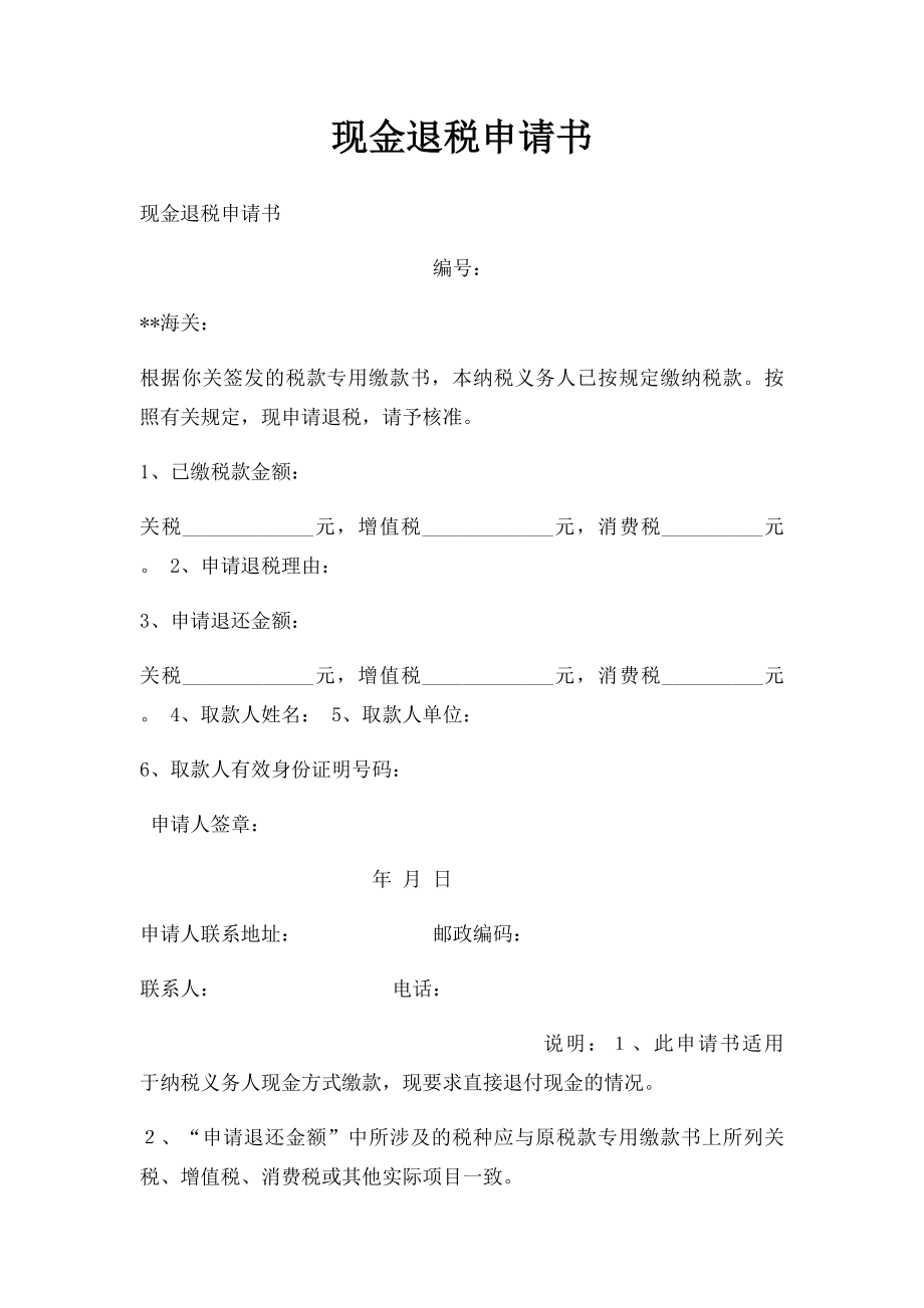 现金退税申请书.docx_第1页