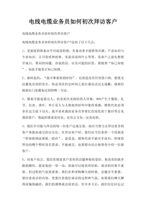 电线电缆业务员如何初次拜访客户.docx