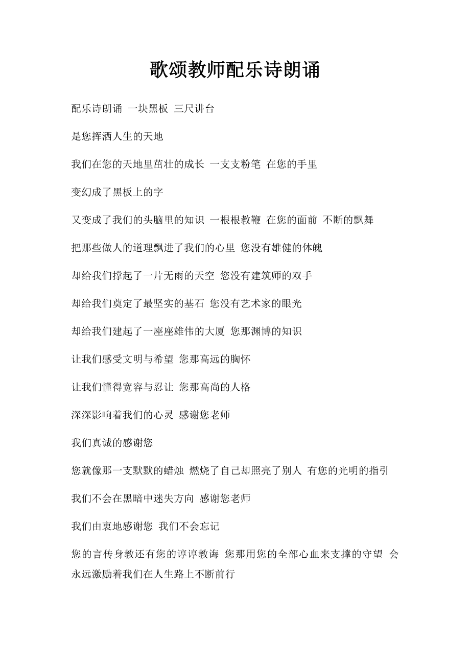 歌颂教师配乐诗朗诵.docx_第1页