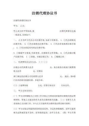 注销代理协议书.docx