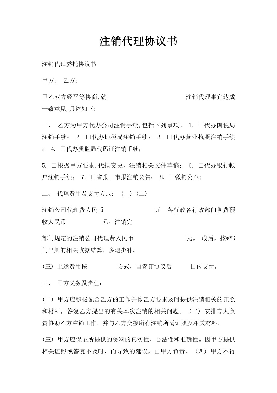 注销代理协议书.docx_第1页