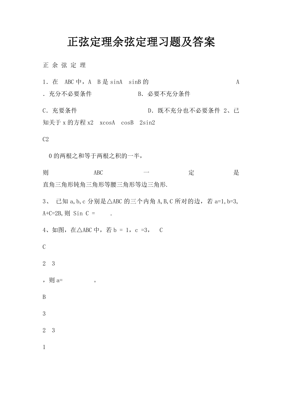 正弦定理余弦定理习题及答案(1).docx_第1页