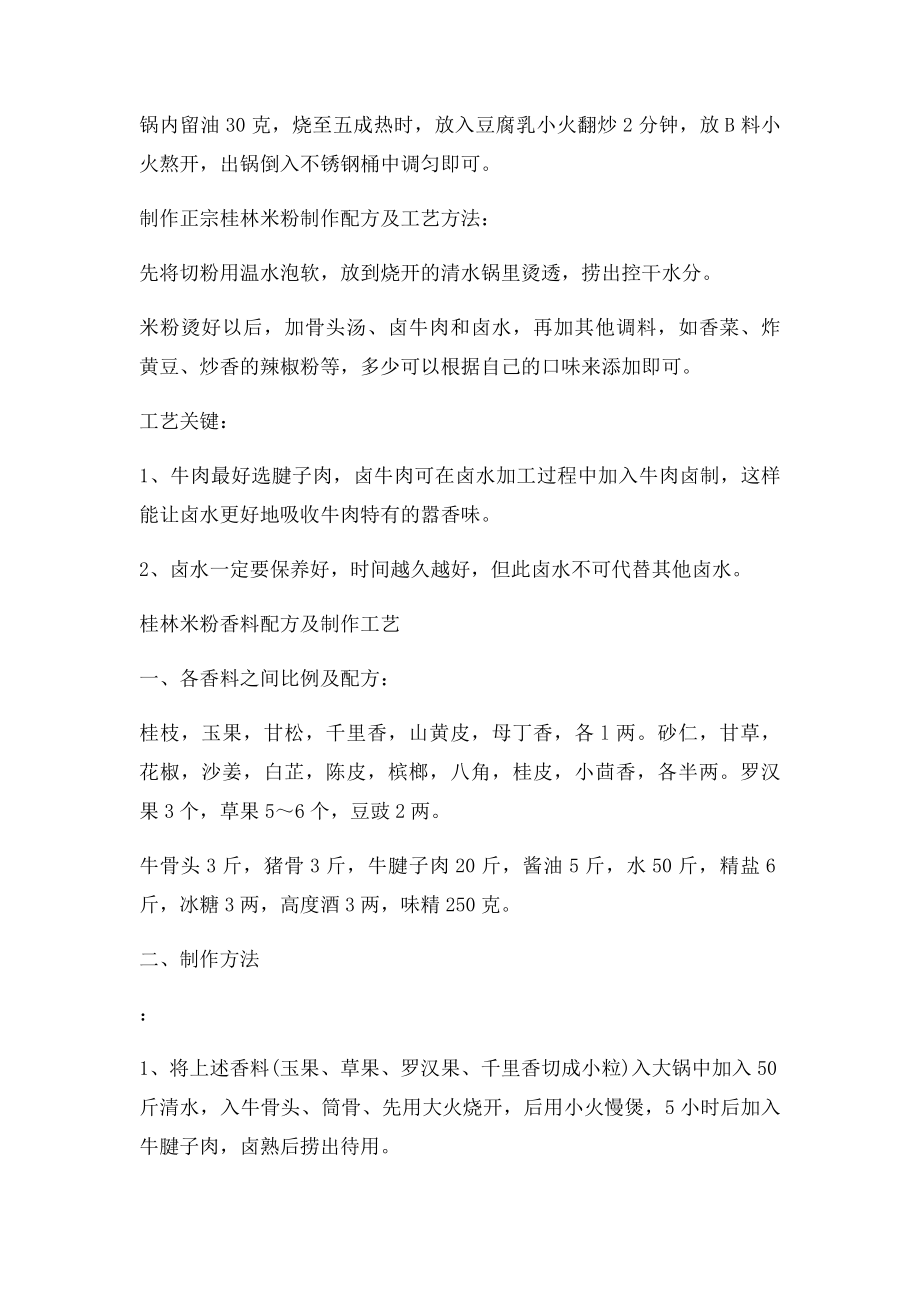 正宗桂林米粉制作配方及工艺.docx_第2页