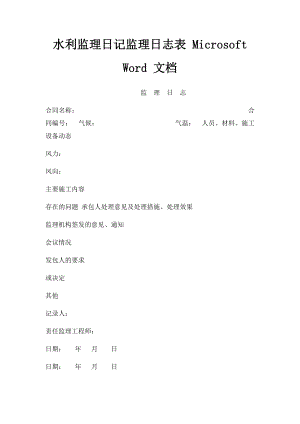 水利监理日记监理日志表 Microsoft Word 文档.docx