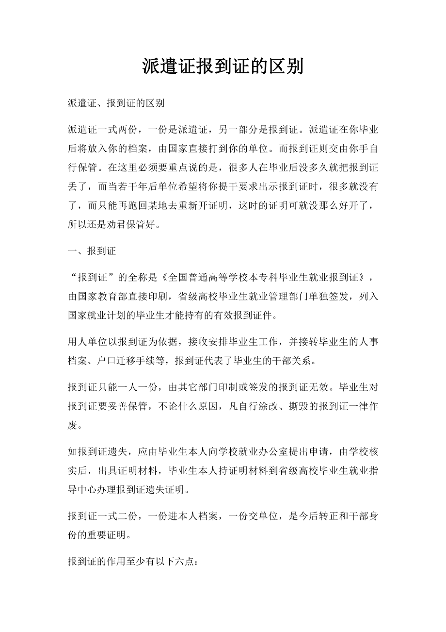 派遣证报到证的区别.docx_第1页