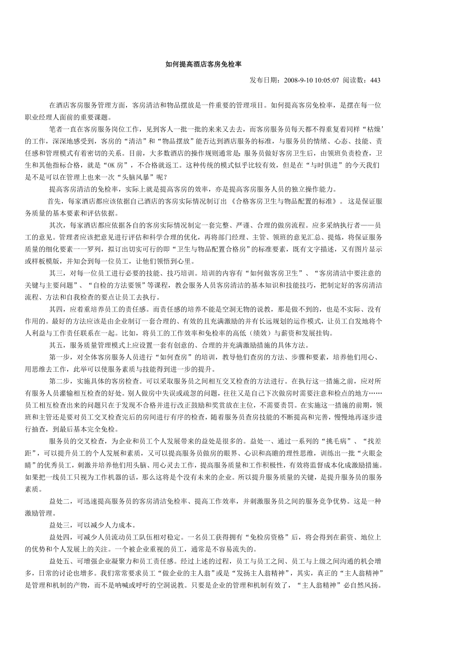 4495097843如何提高酒店客房免检率.doc_第1页