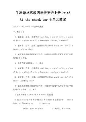 牛津译林苏教四年级英语上册Unit6 At the snack bar全单元教案.docx