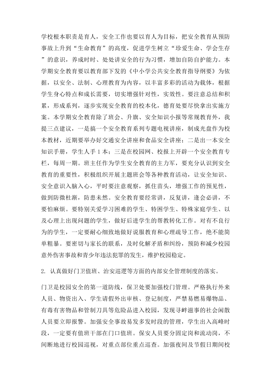 校长在学校安全工作会议上的讲话.docx_第2页