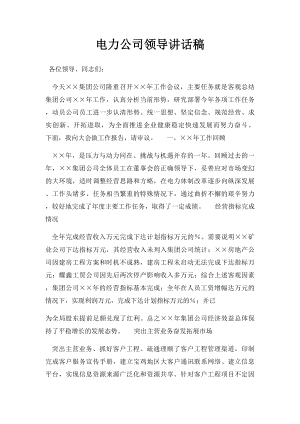 电力公司领导讲话稿.docx