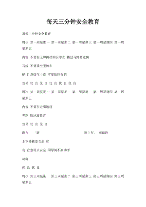 每天三分钟安全教育.docx