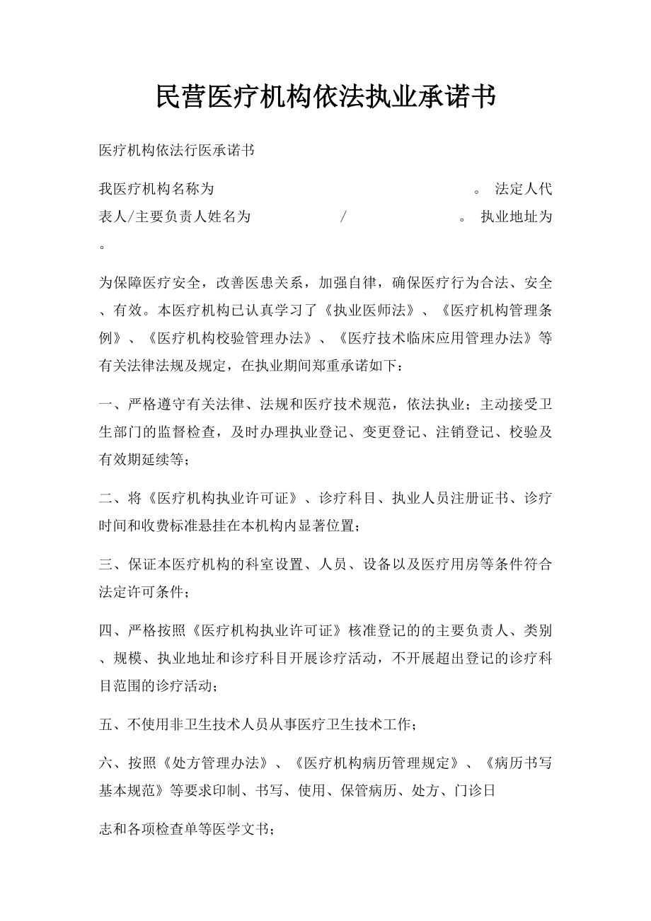 民营医疗机构依法执业承诺书.docx_第1页