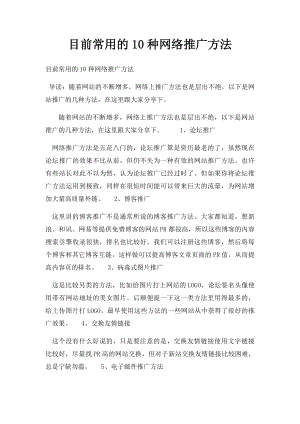 目前常用的10种网络推广方法.docx