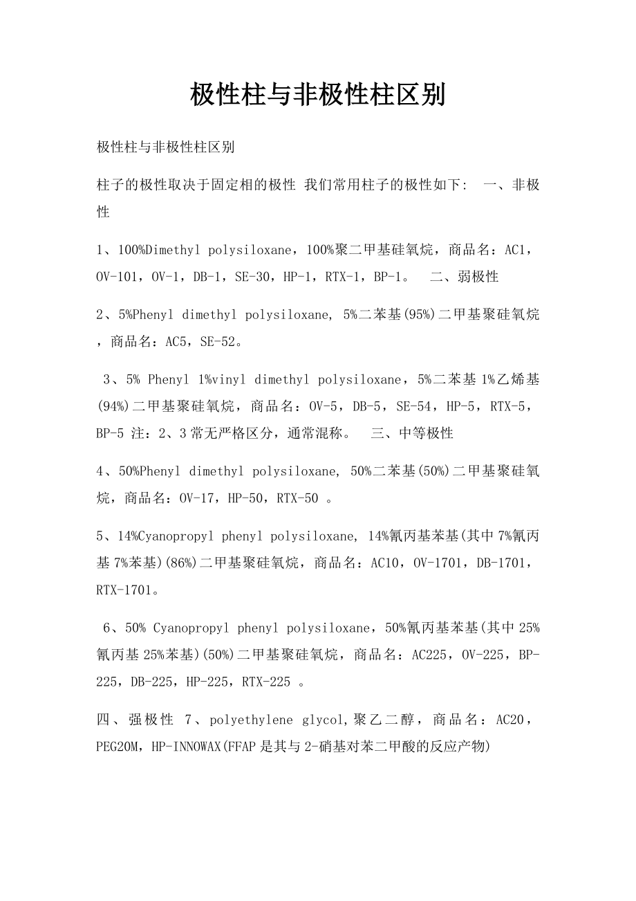 极性柱与非极性柱区别.docx_第1页