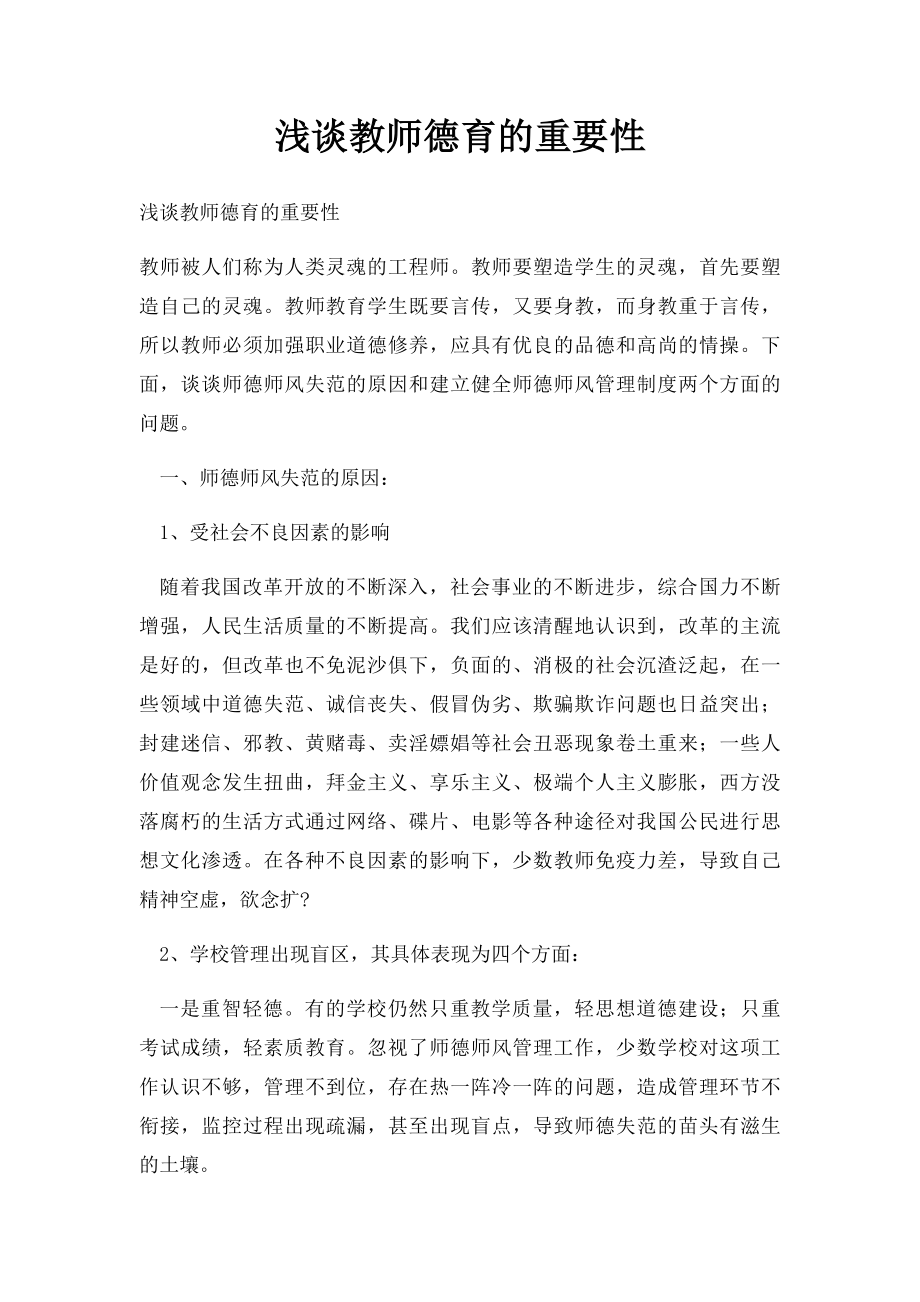 浅谈教师德育的重要性.docx_第1页