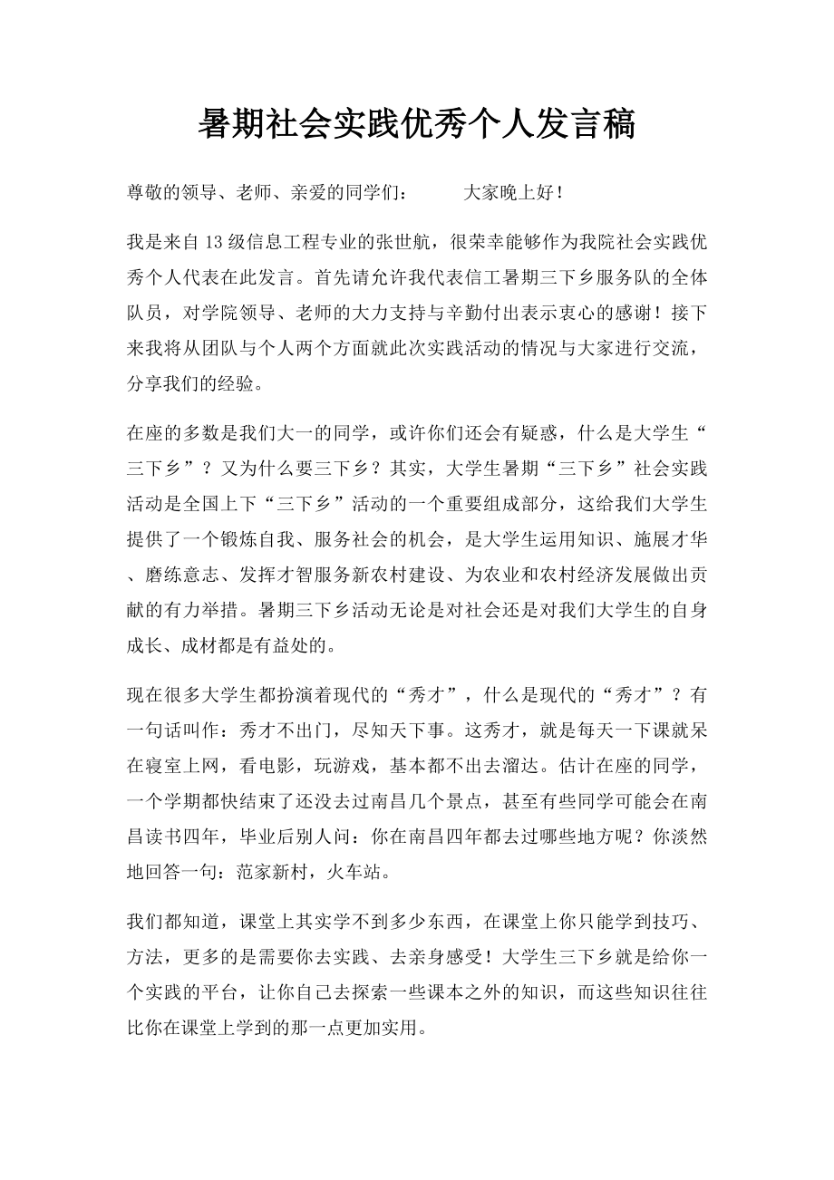 暑期社会实践优秀个人发言稿.docx_第1页