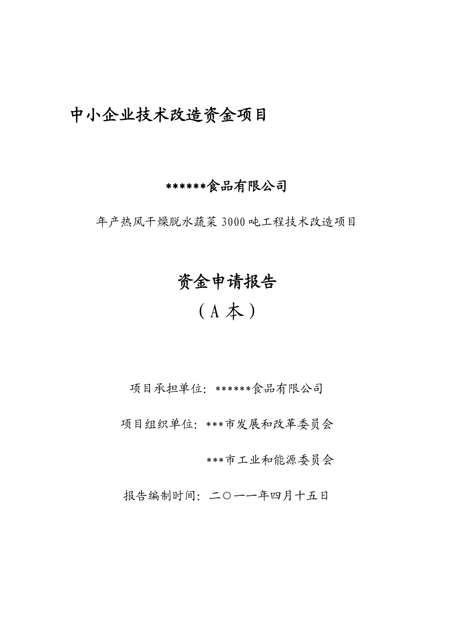 【企业】中小企业技改资金项目申请报告范本（WORD档）P44.doc_第1页