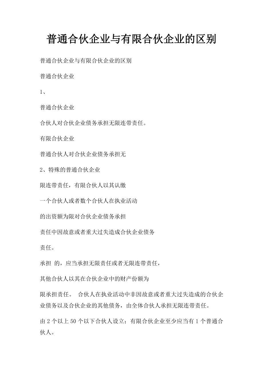 普通合伙企业与有限合伙企业的区别(1).docx_第1页