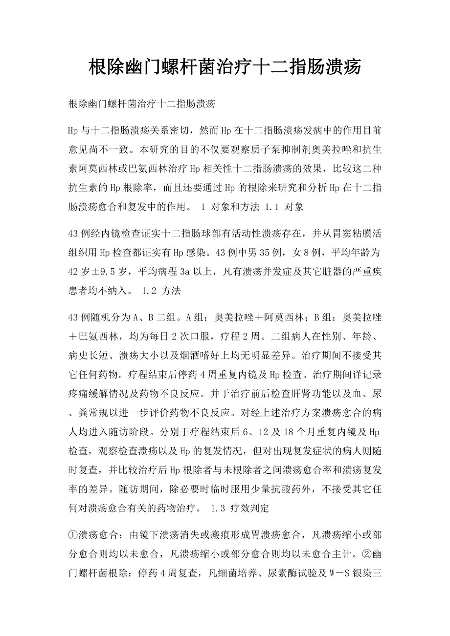 根除幽门螺杆菌治疗十二指肠溃疡.docx_第1页