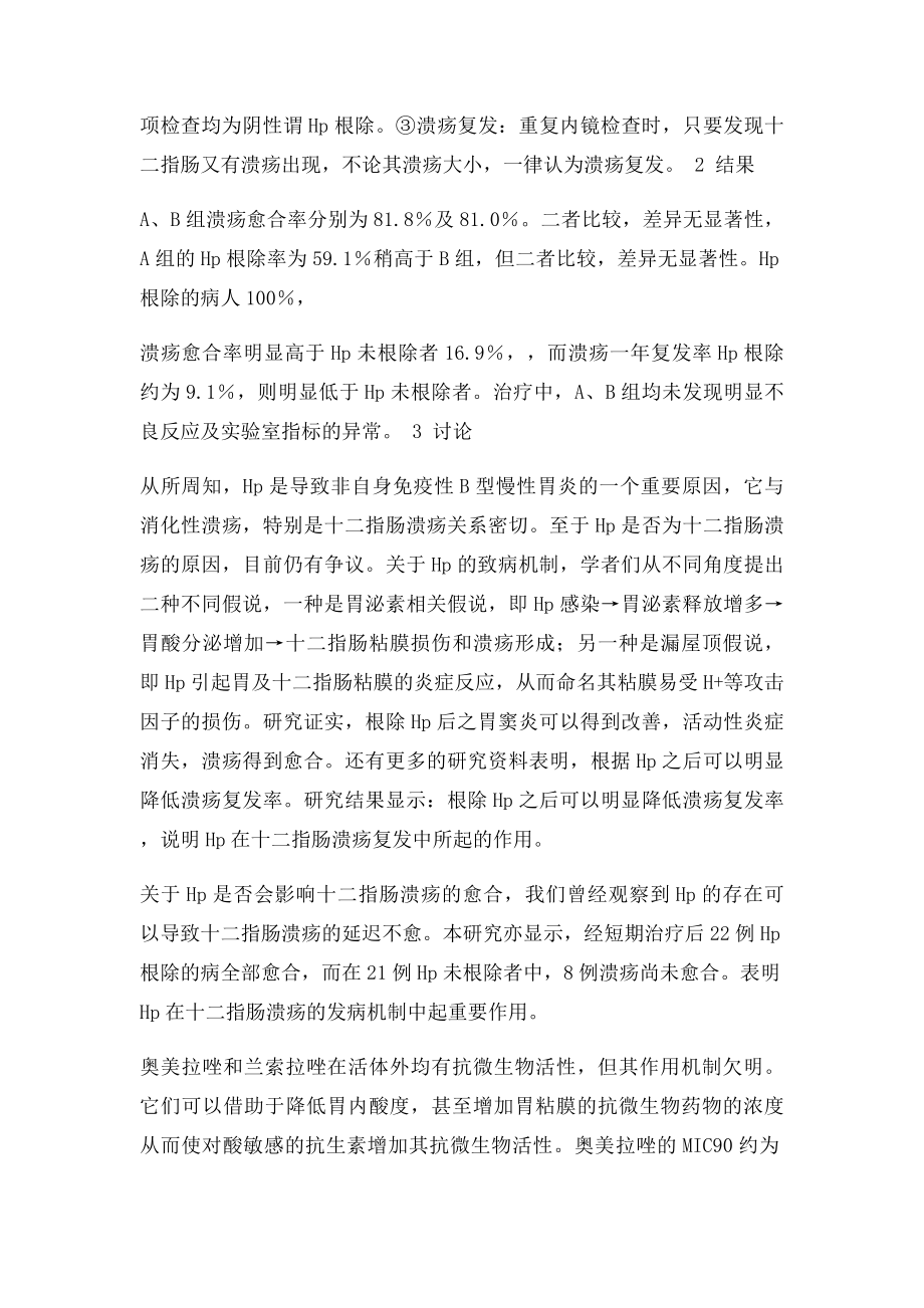 根除幽门螺杆菌治疗十二指肠溃疡.docx_第2页