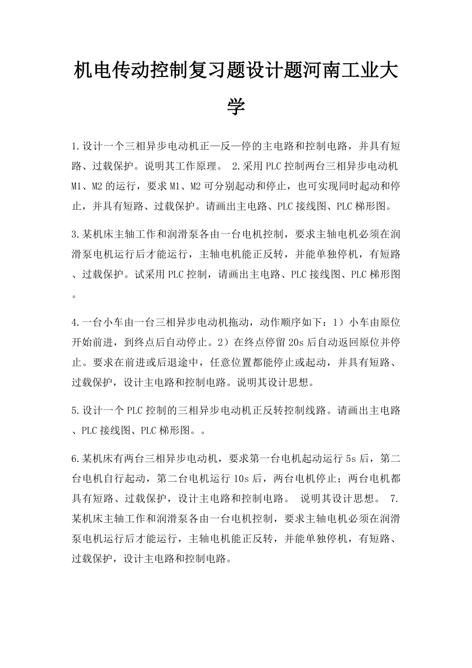 机电传动控制复习题设计题河南工业大学.docx_第1页