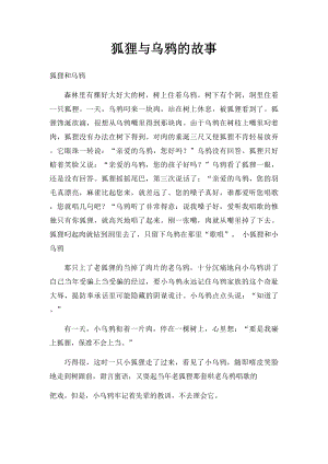 狐狸与乌鸦的故事.docx