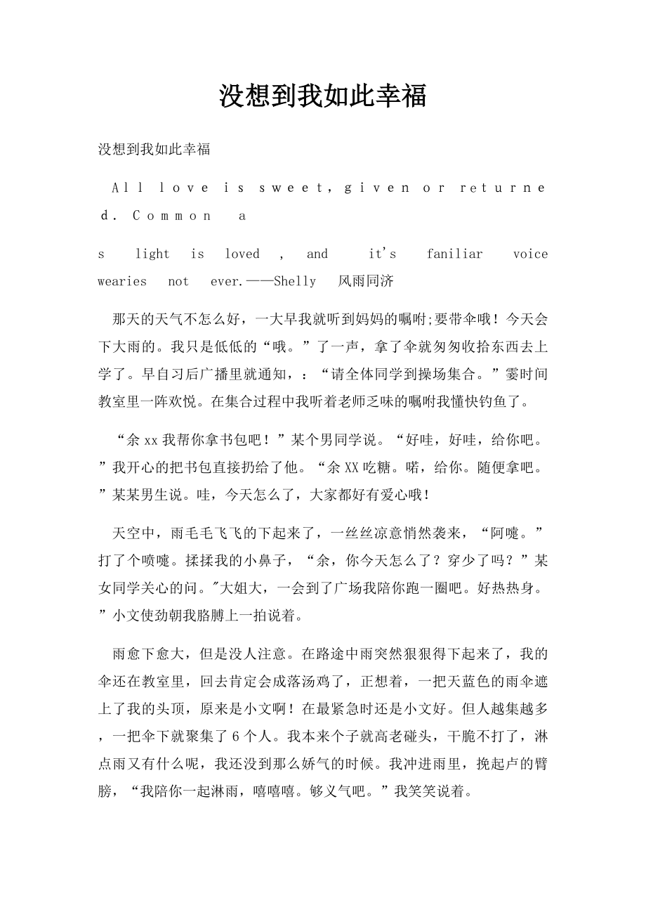 没想到我如此幸福.docx_第1页