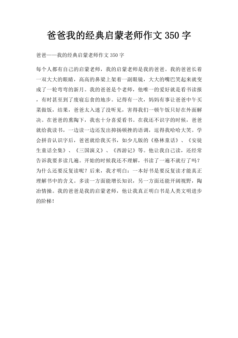 爸爸我的经典启蒙老师作文350字.docx_第1页